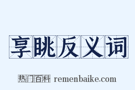 享眺反义词是什么意思的图片